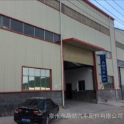 泉州市昌勁汽車配件 專注汽車配件研發，驅動行業創新